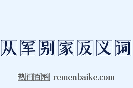 从军别家反义词是什么意思的图片